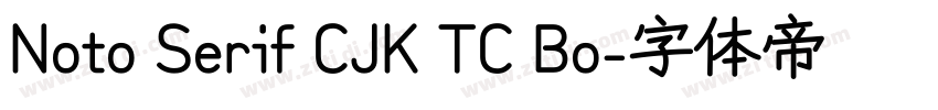 Noto Serif CJK TC Bo字体转换 Noto Serif CJK TC Bo字体转换